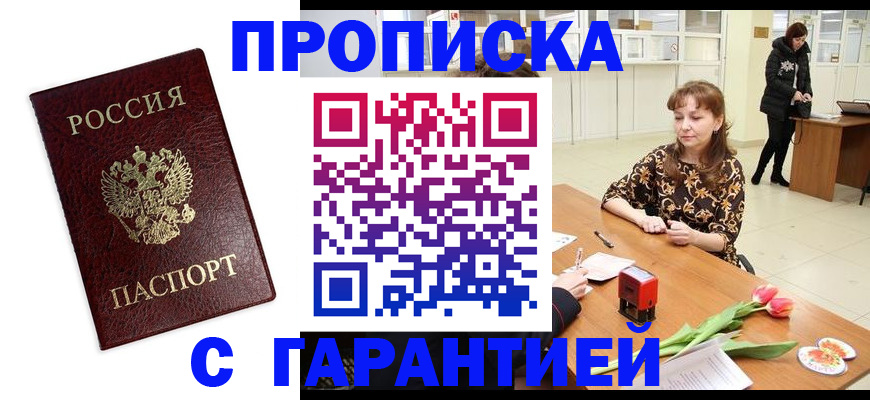 временная прописка в Юрге