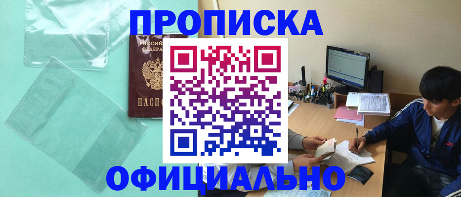 купить прописку в Юрге